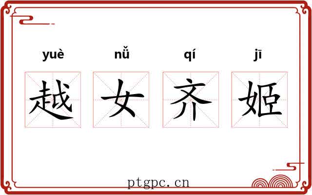 越女齐姬