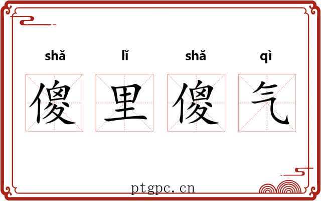 傻里傻气 傻里傻气