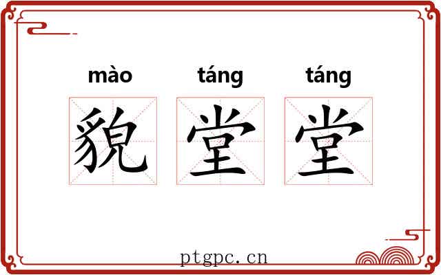 貌堂堂