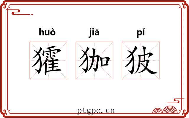 㺢㹢狓