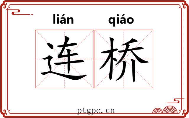 连桥 连桥