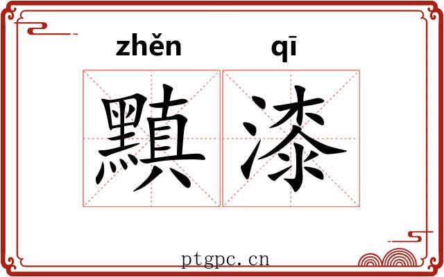 黰漆
