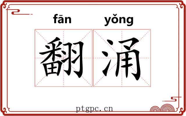 翻涌