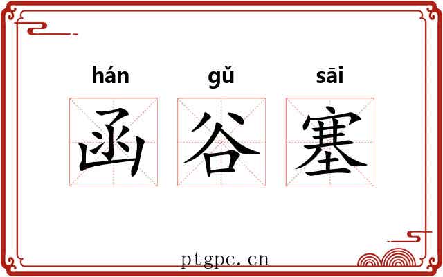 函谷塞