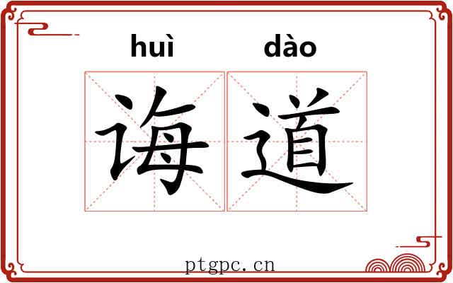 诲道