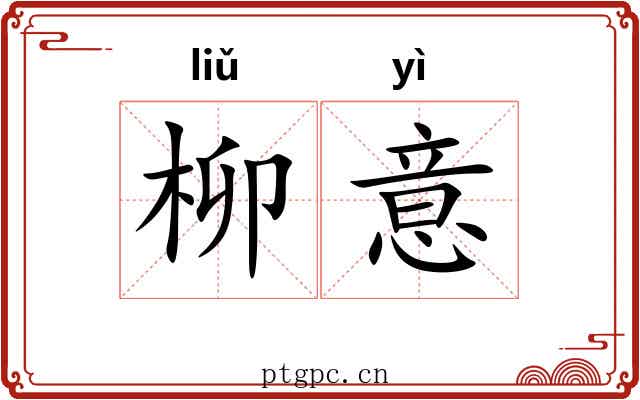 柳意