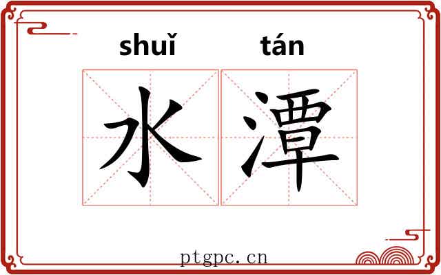 水潭
