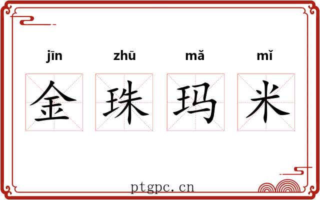 金珠玛米