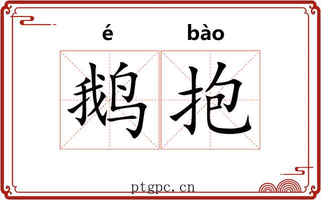 鹅抱 鹅抱