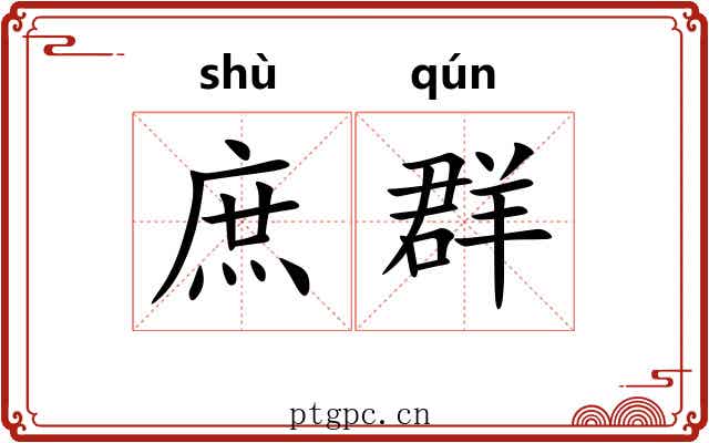 庶群