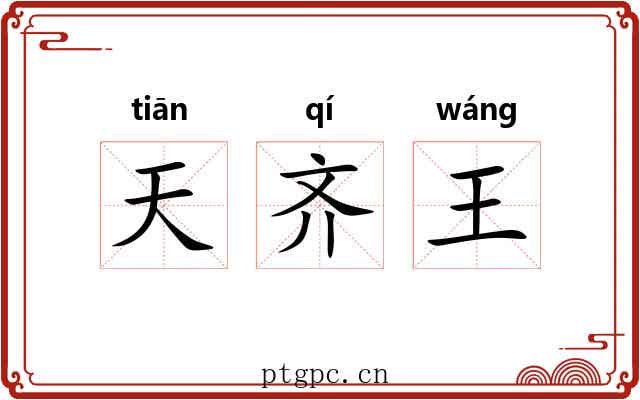 天齐王