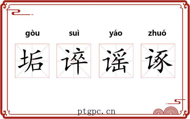 垢谇谣诼