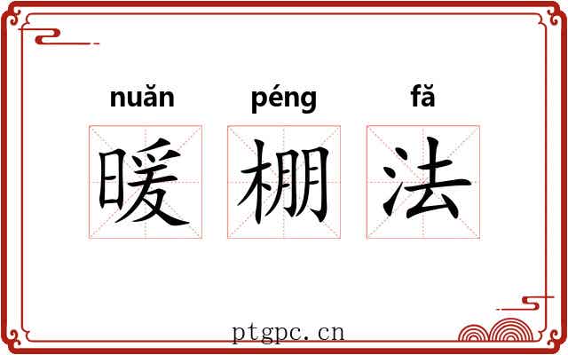 暖棚法 暖棚法