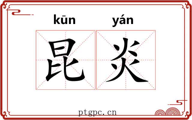 昆炎