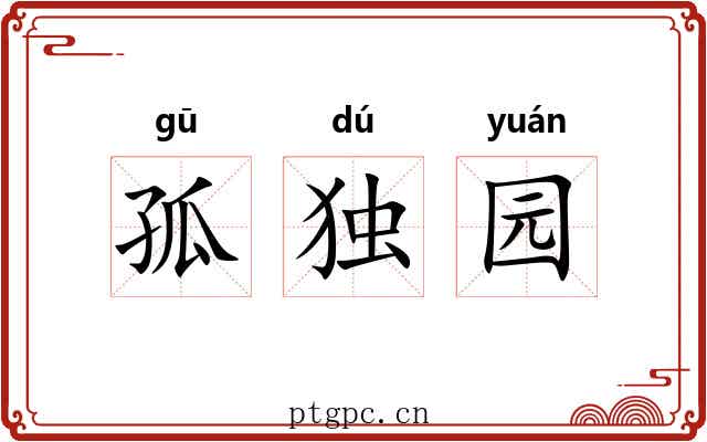 孤独园