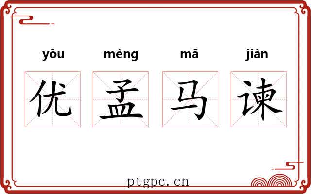 优孟马谏 优孟马谏