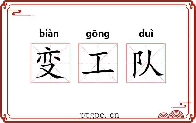 变工队 变工队