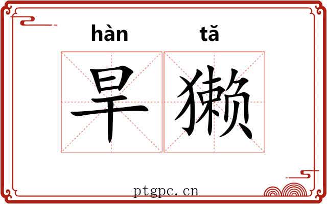 旱獭