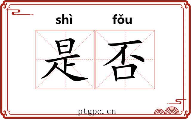 是否 是否