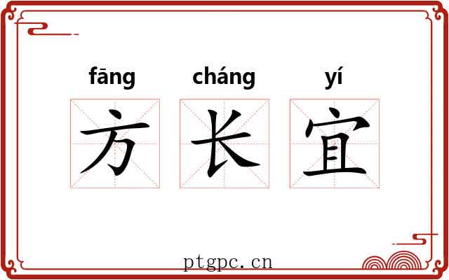 方长宜 方长宜