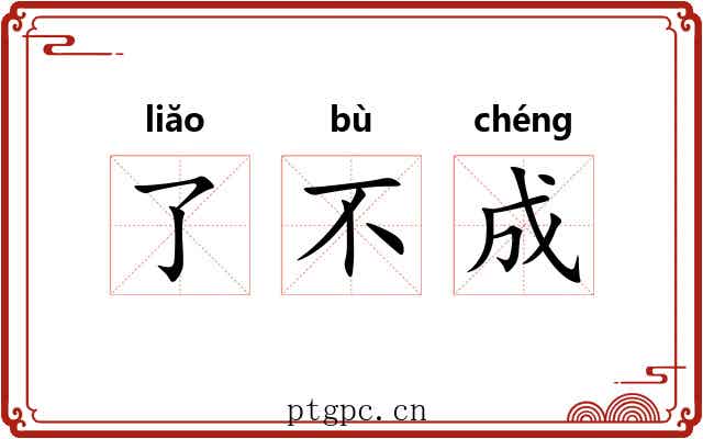 了不成 了不成