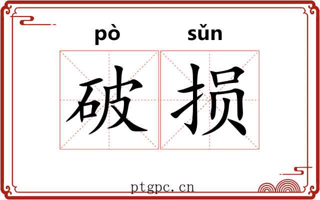 破损 破损