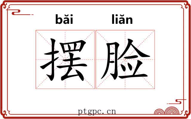 摆脸