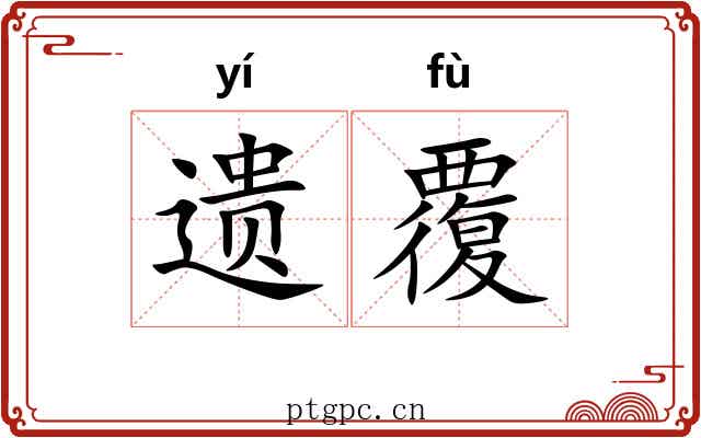 遗覆 遗覆