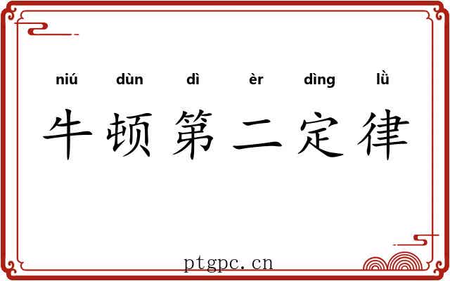 牛顿第二定律
