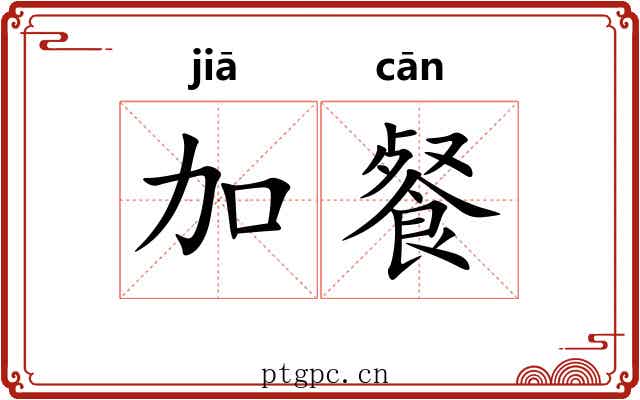 加餐