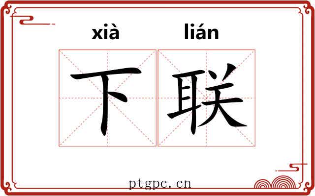 下联 下联