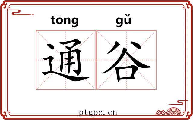 通谷