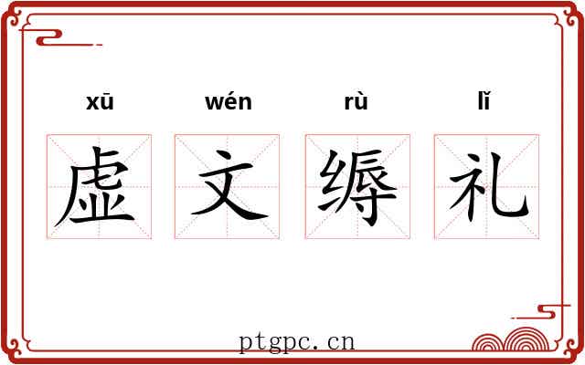 虚文缛礼 虚文缛礼