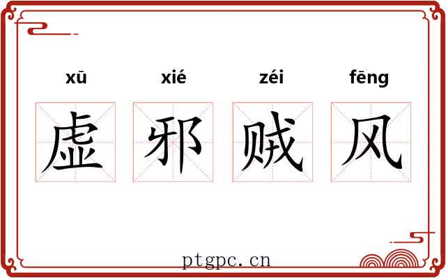 虚邪贼风