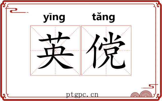 英傥