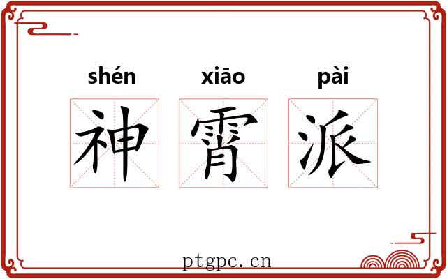 神霄派 神霄派