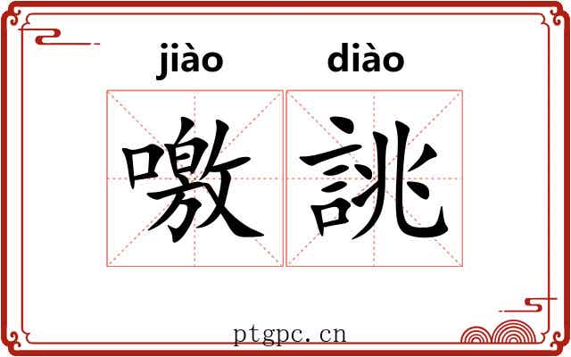 噭誂