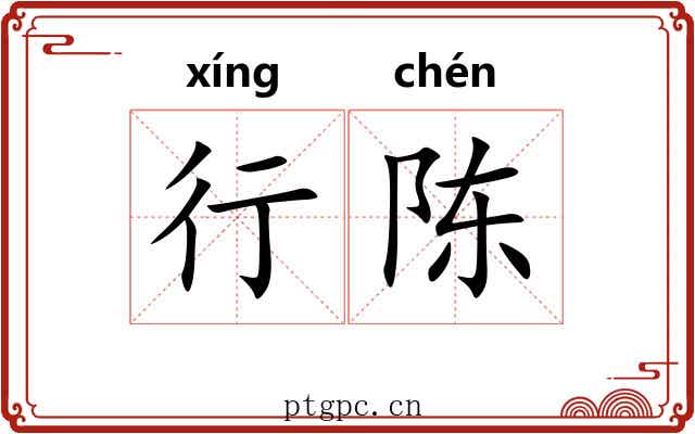 行陈 行陈