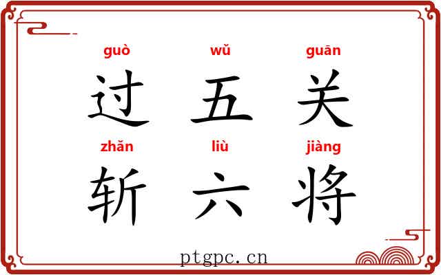 过五关，斩六将