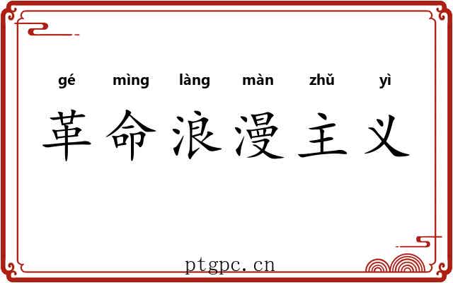 革命浪漫主义 革命浪漫主义
