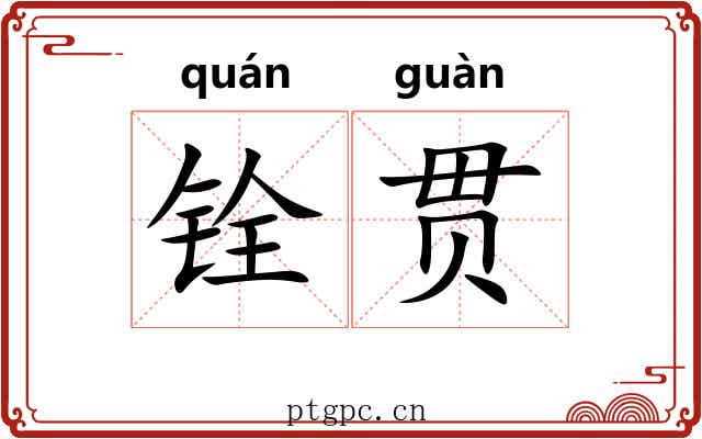 铨贯