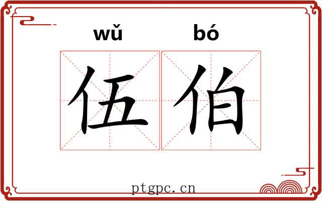 伍伯 伍伯