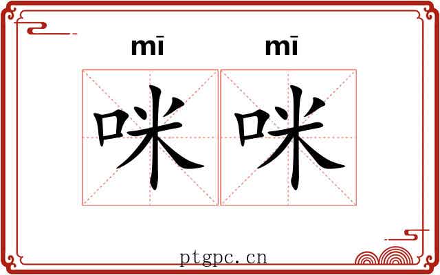 咪咪