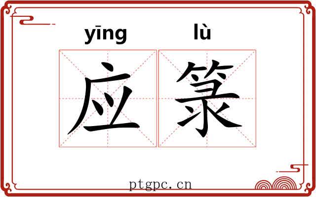 应箓