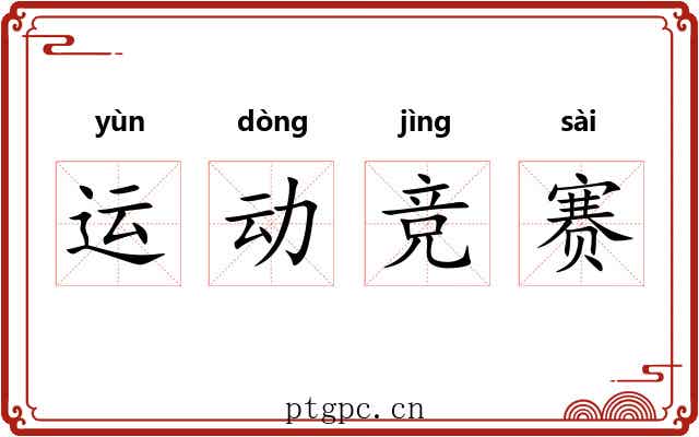 运动竞赛