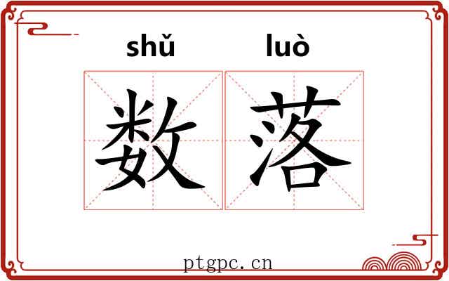 数落