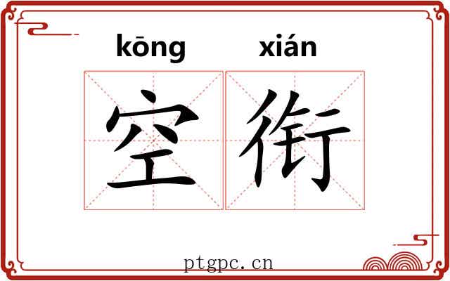 空衔