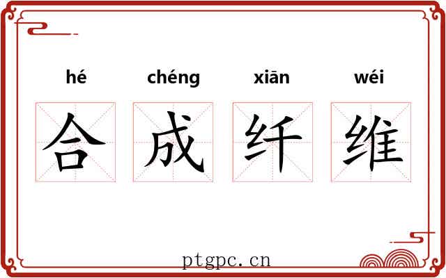 合成纤维 合成纤维