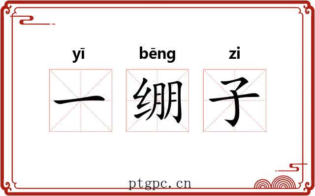 一绷子 一绷子