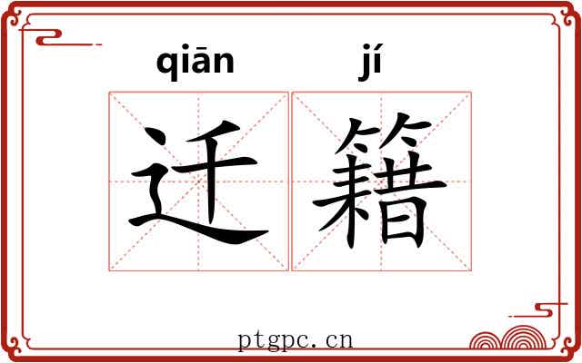 迁籍 迁籍